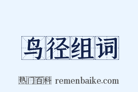 鸟径组词是什么意思的图片